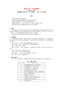 JB 8913—1999 矿用人车  安全要求