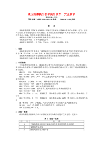 JB 8918—1999 液压防爆提升机和提升绞车  安全要求