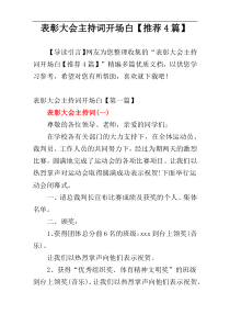 表彰大会主持词开场白【推荐4篇】