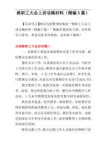 教职工大会上讲话稿材料（精编5篇）