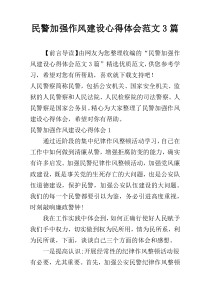 民警加强作风建设心得体会范文3篇