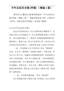 半年总结发言稿(样稿)（精编4篇）
