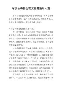 军训心得体会范文免费通用4篇