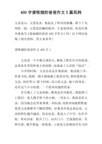 400字爱吸烟的爸爸作文5篇范例