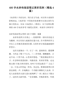 400字水浒传阅读笔记赏析范例（精选4篇）