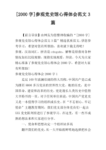 [2000字]参观党史馆心得体会范文3篇