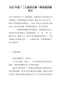 2022年度一二九演讲比赛一等奖演讲稿范文