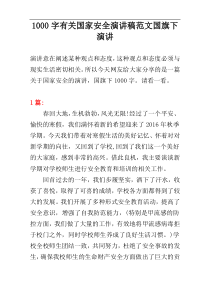 1000字有关国家安全演讲稿范文国旗下演讲