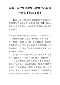 观看公安民警违纪警示教育片心得体会范文【热选4篇】