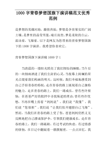 1000字青春梦想国旗下演讲稿范文优秀范例