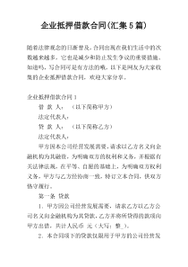 企业抵押借款合同(汇集5篇)