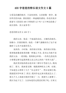400字爸爸的特长语文作文5篇