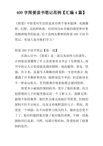 400字简爱读书笔记范例【汇编4篇】