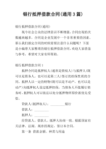 银行抵押借款合同(通用3篇)