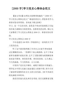 [2000字]学习党史心得体会范文