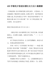 400字朝花夕拾读后感左右大全5篇最新
