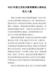 2022年度公安机关教育整顿心得体会范文3篇