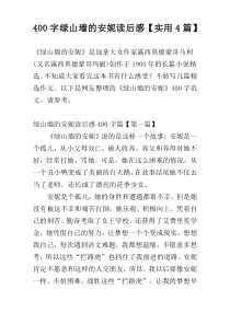 400字绿山墙的安妮读后感【实用4篇】