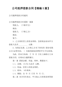 公司抵押借款合同【精编5篇】