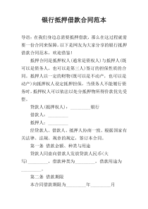 银行抵押借款合同范本
