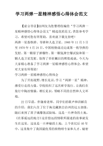 学习两弹一星精神感悟心得体会范文