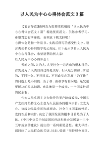 以人民为中心心得体会范文3篇
