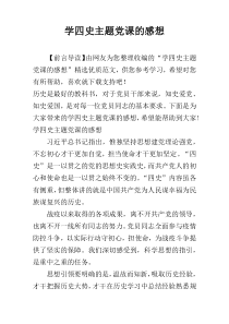 学四史主题党课的感想