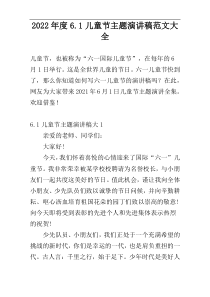 2022年度6.1儿童节主题演讲稿范文大全