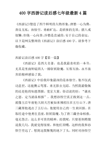 400字西游记读后感七年级最新4篇