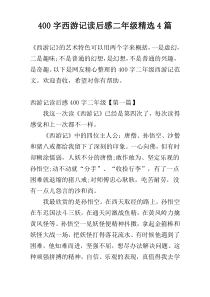 400字西游记读后感二年级精选4篇