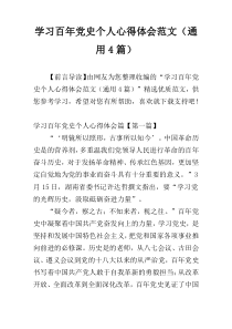 学习百年党史个人心得体会范文（通用4篇）