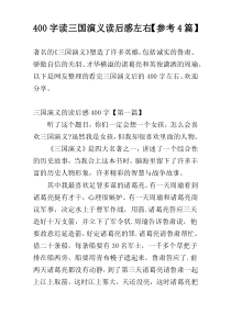 400字读三国演义读后感左右【参考4篇】