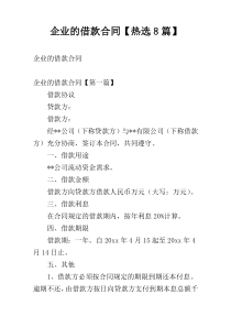 企业的借款合同【热选8篇】