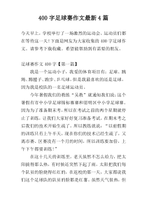 400字足球赛作文最新4篇