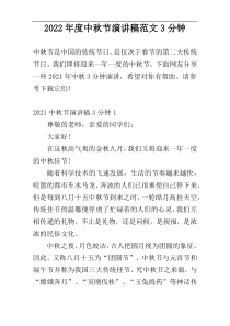 2022年度中秋节演讲稿范文3分钟