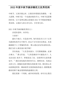 2022年度中秋节演讲稿范文优秀范例