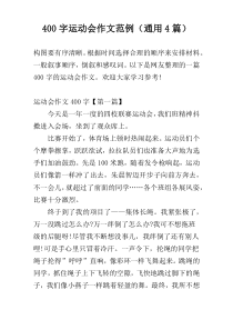 400字运动会作文范例（通用4篇）