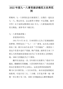 2022年度九一八事变演讲稿范文优秀范例
