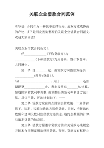 关联企业借款合同范例