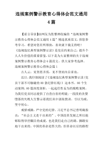 违规案例警示教育心得体会范文通用4篇