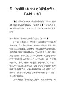 第三次新疆工作座谈会心得体会范文【范例10篇】