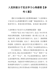 入党积极分子党史学习心得感想【参考5篇】