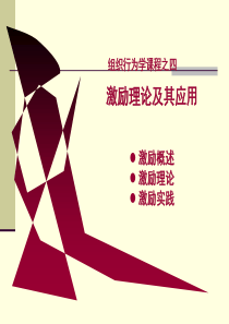 第4讲__激励理论