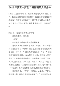 2022年度五一劳动节演讲稿范文三分钟