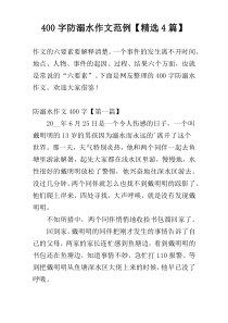 400字防溺水作文范例【精选4篇】