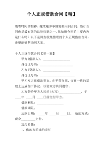 个人正规借款合同【精】