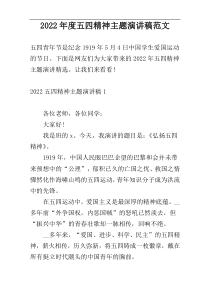 2022年度五四精神主题演讲稿范文