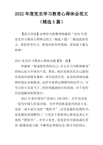 2022年度党史学习教育心得体会范文（精选5篇）