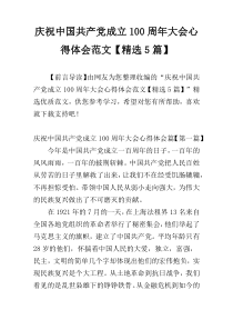 庆祝中国共产党成立100周年大会心得体会范文【精选5篇】