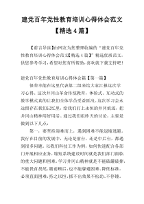 建党百年党性教育培训心得体会范文【精选4篇】